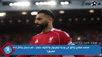 محمد صلاح يتألق في ودية ليفربول وأتلتيك بلباو.. كم سجل وتأثر أداء الفريق؟